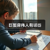 巨蟹座伟人有哪些(图3) 巨蟹座伟人有哪些(图3)