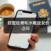 巨蟹座男和水瓶座女合适吗(图4) 巨蟹座男和水瓶座女合适吗(图4)