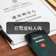 巨蟹座粘人吗(图1) 巨蟹座粘人吗(图1)