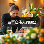 巨蟹座伟人有哪些