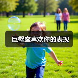 巨蟹座喜欢你的表现
