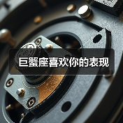 巨蟹座喜欢你的表现(图2) 巨蟹座喜欢你的表现(图2)