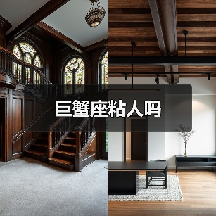 巨蟹座粘人吗(图4) 巨蟹座粘人吗(图4)