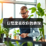 巨蟹座喜欢你的表现(图4) 巨蟹座喜欢你的表现(图4)