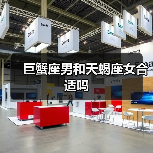 巨蟹座男和天蝎座女合适吗(图1) 巨蟹座男和天蝎座女合适吗(图1)