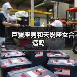 巨蟹座男和天蝎座女合适吗(图2) 巨蟹座男和天蝎座女合适吗(图2)