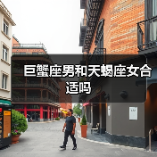 巨蟹座男和天蝎座女合适吗(图3) 巨蟹座男和天蝎座女合适吗(图3)