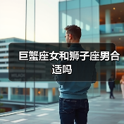 巨蟹座女和狮子座男合适吗(图1) 巨蟹座女和狮子座男合适吗(图1)