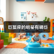 巨蟹座的明星有哪些