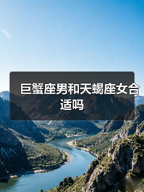 巨蟹座男和天蝎座女合适吗