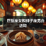 巨蟹座女和狮子座男合适吗(图2) 巨蟹座女和狮子座男合适吗(图2)