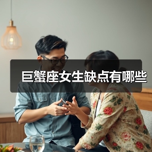 巨蟹座女生缺点有哪些