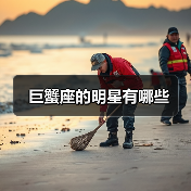 巨蟹座的明星有哪些(图3) 巨蟹座的明星有哪些(图3)