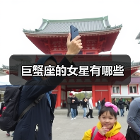 巨蟹座的女星有哪些(图3) 巨蟹座的女星有哪些(图3)