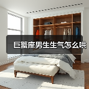 巨蟹座男生生气怎么哄（图4）