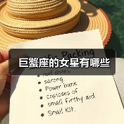 巨蟹座的女星有哪些