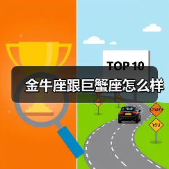 金牛座跟巨蟹座怎么样(图3) 金牛座跟巨蟹座怎么样(图3)