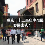 曝光！十二星座中谁最容易出轨？（图1）