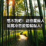 想不到吧！这些星座人前高冷恋爱却超黏人！（图1）