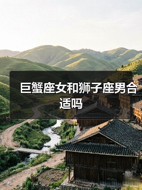 巨蟹座女和狮子座男合适吗