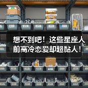 想不到吧！这些星座人前高冷恋爱却超黏人！（图2）