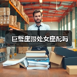 巨蟹座跟处女座配吗（图3）