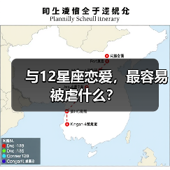与12星座恋爱，最容易被虐什么？（图4）