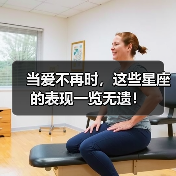 当爱不再时,这些星座的表现一览无遗!(图3) 当爱不再时,这些星座的表现一览无遗!(图3)