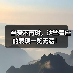 当爱不再时,这些星座的表现一览无遗!(图4) 当爱不再时,这些星座的表现一览无遗!(图4)