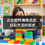 谈恋爱热情需适度，容易陷太深的星座（图4）