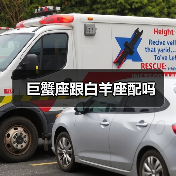 巨蟹座跟白羊座配吗(图3) 巨蟹座跟白羊座配吗(图3)