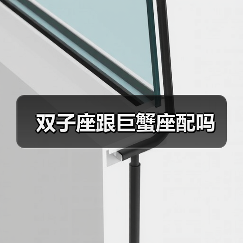 双子座跟巨蟹座配吗(图3) 双子座跟巨蟹座配吗(图3)
