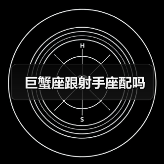 巨蟹座跟射手座配吗