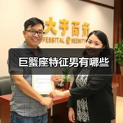 巨蟹座特征男有哪些(图2) 巨蟹座特征男有哪些(图2)
