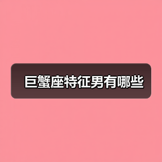 巨蟹座特征男有哪些