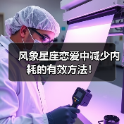 风象星座恋爱中减少内耗的有效方法!(图1) 风象星座恋爱中减少内耗的有效方法!(图1)