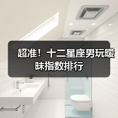 超准！十二星座男玩暧昧指数排行（图3）