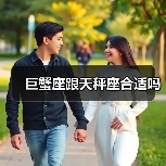 巨蟹座跟天秤座合适吗（图2）