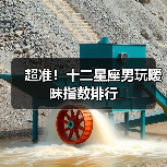 超准！十二星座男玩暧昧指数排行（图2）