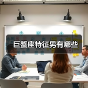 巨蟹座特征男有哪些(图4) 巨蟹座特征男有哪些(图4)