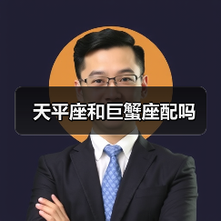 天平座和巨蟹座配吗(图2) 天平座和巨蟹座配吗(图2)