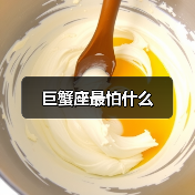 巨蟹座最怕什么(图3) 巨蟹座最怕什么(图3)