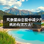 风象星座恋爱中减少内耗的有效方法!(图2) 风象星座恋爱中减少内耗的有效方法!(图2)