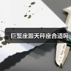 巨蟹座跟天秤座合适吗（图4）