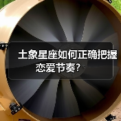 土象星座如何正确把握恋爱节奏?(图2) 土象星座如何正确把握恋爱节奏?(图2)