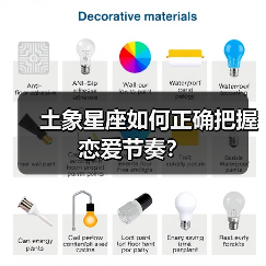 土象星座如何正确把握恋爱节奏?(图3) 土象星座如何正确把握恋爱节奏?(图3)
