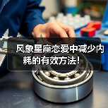 风象星座恋爱中减少内耗的有效方法!(图3) 风象星座恋爱中减少内耗的有效方法!(图3)