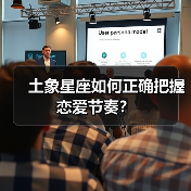 土象星座如何正确把握恋爱节奏?(图4) 土象星座如何正确把握恋爱节奏?(图4)