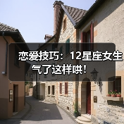 恋爱技巧：12星座女生气了这样哄！（图1）