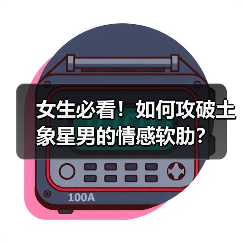 女生必看!如何攻破土象星男的情感软肋?(图2) 女生必看!如何攻破土象星男的情感软肋?(图2)